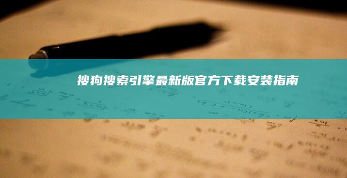 搜狗搜索引擎最新版官方下载安装指南